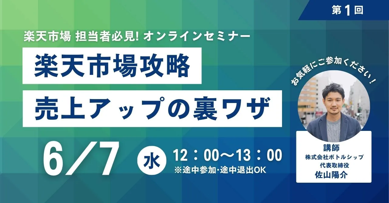 楽天市場攻略セミナー6月7日開催決定